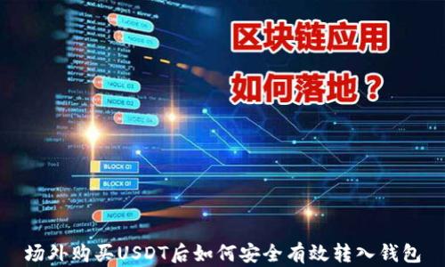 
场外购买USDT后如何安全有效转入钱包