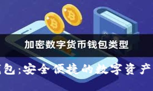 数字通钱包:安全便捷的数字资产管理利器