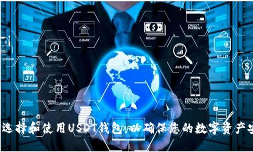 如何选择和使用USDT钱包，以确保您的数字资产安全?