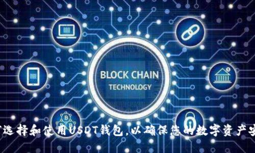 如何选择和使用USDT钱包，以确保您的数字资产安全?