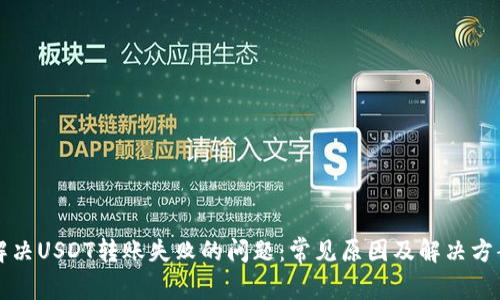 解决USDT转账失败的问题：常见原因及解决方案
