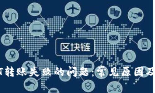 解决USDT转账失败的问题：常见原因及解决方案