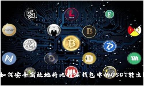 如何安全高效地将比特派钱包中的USDT转出？