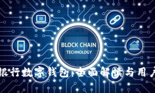 沧州银行数字钱包：全面解读与用户指南