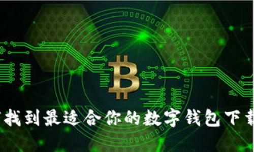 如何找到最适合你的数字钱包下载渠道