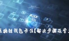 怎样激活区块链钱包卡住？解决步骤及