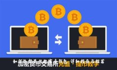 如何选择最佳数字币钱包：详细指南与