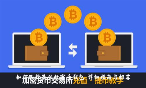 如何选择最佳数字币钱包:详细指南与推荐