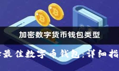 如何选择最佳数字币钱包:详细指南与推荐