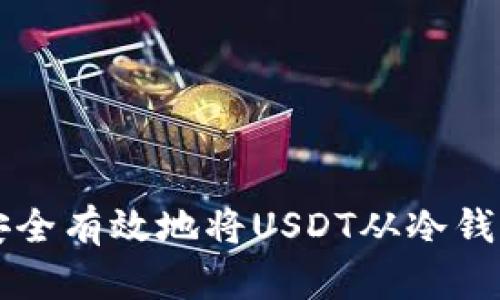 如何安全有效地将USDT从冷钱包转出