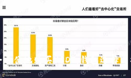 如何安全方便地购买USDT：钱包选择与操作指南