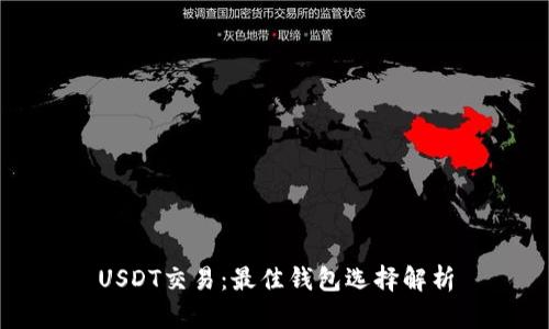 USDT交易：最佳钱包选择解析