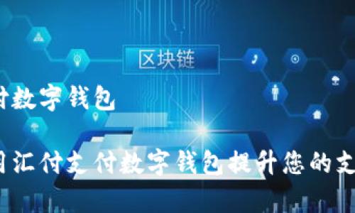 汇付支付数字钱包
如何利用汇付支付数字钱包提升您的支付效率?
