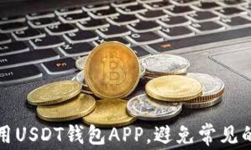 
如何安全使用USDT钱包APP，避免常见的风险与问题