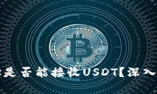 比特币钱包地址是否能接收USDT？深入解析与实用指南