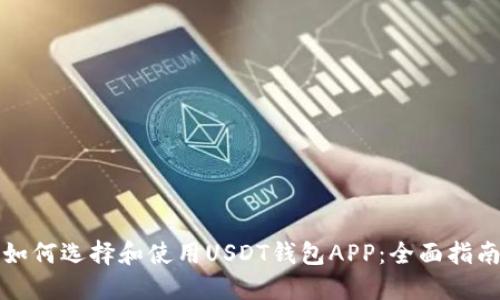 如何选择和使用USDT钱包APP：全面指南