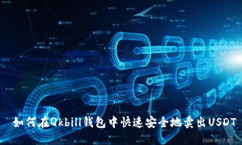  如何在Qkbill钱包中快速安全地卖出USDT