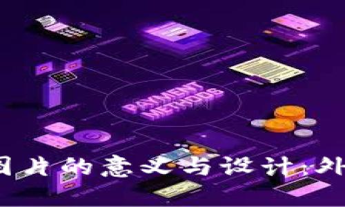 : 数字资产钱包图片的意义与设计：外观、功能及安全性