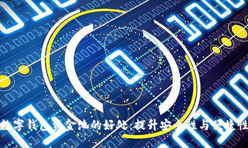 数字钱包资金池的好处:提升安全性与便捷性