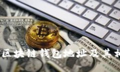 如何查询USDT区块链钱包地址及其相关