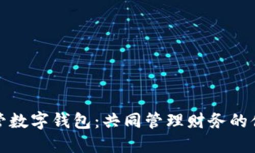 双人共管数字钱包:共同管理财务的便捷方案