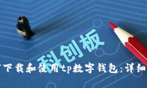 如何下载和使用tp数字钱包:详细指南