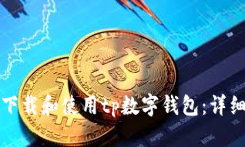 如何下载和使用tp数字钱包:详细指南