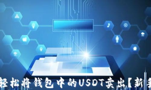 
如何轻松将钱包中的USDT卖出？新手指南