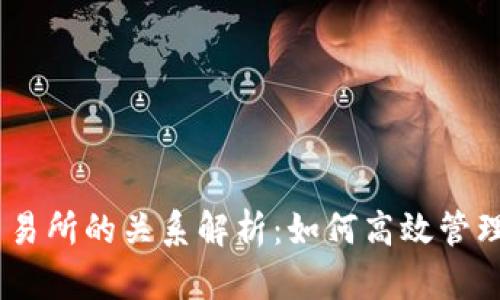 USDT钱包与交易所的关系解析：如何高效管理你的数字资产