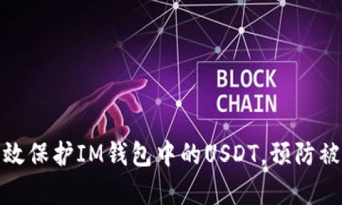 如何有效保护IM钱包中的USDT，预防被盗风险