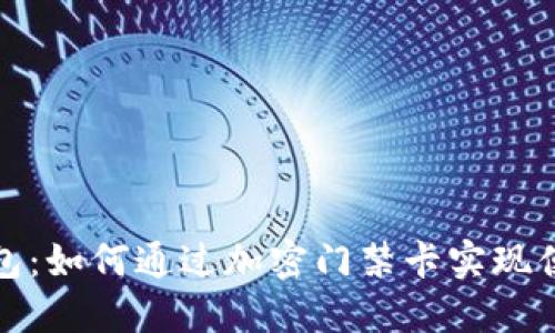 华为钱包：如何通过加密门禁卡实现便捷出入