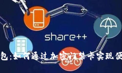 华为钱包：如何通过加密门禁卡实现便捷出入