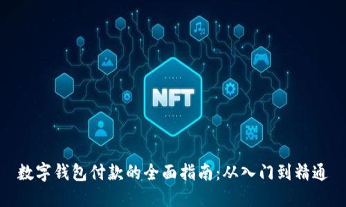 数字钱包付款的全面指南:从入门到精通