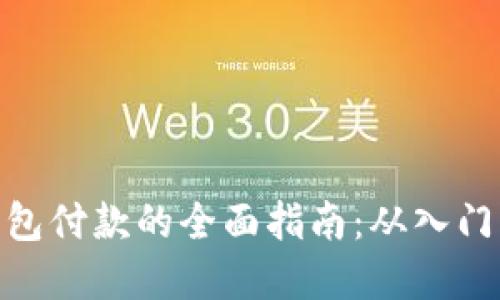 数字钱包付款的全面指南:从入门到精通
