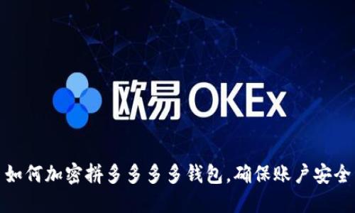 如何加密拼多多多多钱包，确保账户安全