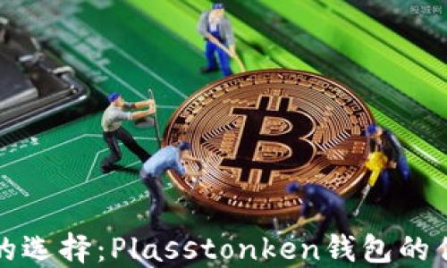 
数字货币钱包的选择：Plasstonken钱包的优势与使用指南