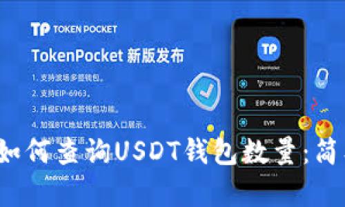 b网页/b网页如何查询USDT钱包数量：简单步骤与技巧