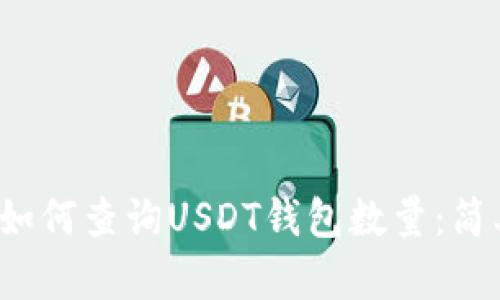 b网页/b网页如何查询USDT钱包数量：简单步骤与技巧