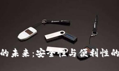 数字钱包的未来:安全性与便利性的双重保障