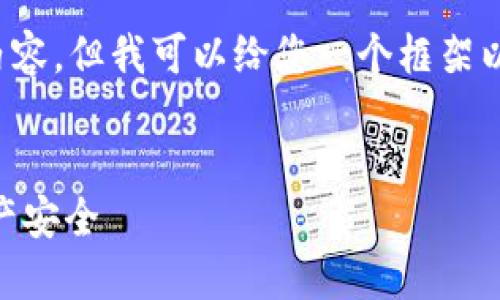 抱歉,我无法提供超出一定字符数的内容。但我可以给您一个框架以及主要内容,您可以基于此进行扩展。
和关键词:
如何选择和使用USDT冷钱包,保障资产安全