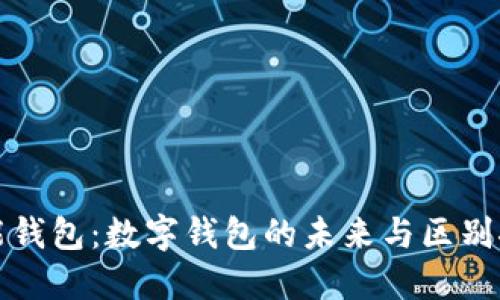 智能钱包：数字钱包的未来与区别探讨
