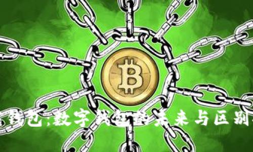 智能钱包：数字钱包的未来与区别探讨