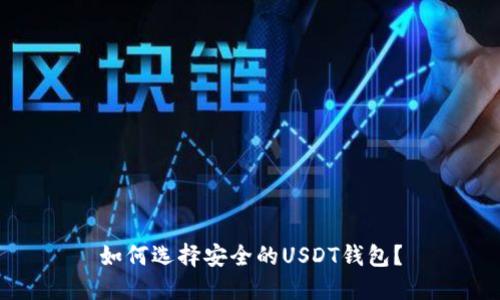 如何选择安全的USDT钱包？