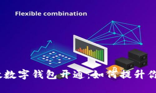 2022年邮政数字钱包开通:如何提升你的支付体验