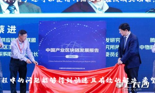 biao ti/biao ti江北数字钱包客服，轻松解答您的疑问！/biao ti  
江北数字钱包, 客服热线, 用户支持/guanjianci

什么是江北数字钱包？
江北数字钱包是一种以数字技术为基础的金融服务工具，旨在为用户提供便捷的支付与金融管理体验。它不仅可以存储用户的资金，还允许用户通过手机等智能设备进行在线购物、转账、支付账单等多种操作。现如今，数字钱包逐渐成为人们日常生活中不可或缺的部分，因为它使得交易变得更加简单快捷。

江北数字钱包的推出，旨在为特定地区的用户提供更加优质的金融服务。它帮助商家提升支付效率的同时，也帮助用户管理自己的财务。用户通过江北数字钱包，能够随时随地进行消费，而不必携带现金或实体卡片，这大大提升了用户的便利性。

江北数字钱包的用户支持和客服热线
用户在使用江北数字钱包的过程中，难免会遇到一些问题或疑问。这时候，江北数字钱包的客服热线便显得尤为重要。客服团队通常由专业的人员组成，他们可以为用户提供各种帮助，无论是资金问题、功能使用问题，还是其他疑问，都能通过客服热线获得解答。

客户服务热线通常是用户第一次寻求帮助的方式。通过拨打客服电话，用户可以获得专业的指导和解释。如果用户在使用钱包过程中遭遇了技术问题，例如交易失败、无法登录等情况，客服热线可以在第一时间协助进行诊断与解决。

常见问题解答
接下来，我们将围绕江北数字钱包可能遇到的一些常见问题进行详细探讨。这些问题不仅涵盖技术层面，还包括资金安全以及功能使用等方面，方便用户更好地运用数字钱包。

问题1：如何找回遗忘的密码？
遗忘密码是很多用户在使用数字钱包时会遇到的问题。幸运的是，江北数字钱包提供了良好的密码找回机制。用户只需在登录界面点击“忘记密码”，系统会要求输入与账户关联的手机号码或邮箱地址。随后，用户将收到一条验证码短信或邮件，凭借验证码可以重设新密码。

h4步骤详解：/h4
1. 登录页面选择“忘记密码”。
2. 输入与账户有关的手机或电邮，提交请求。
3. 查收验证码，输入于系统中。
4. 根据系统提示设置新密码，确保密码设置合理、安全。

为了提高账户的安全性，建议用户使用字母与数字的组合，并避免使用常规的密码，例如123456等。

问题2：账户被盗如何处理？
账户安全至关重要，如果用户怀疑自己的账户遭到盗用，首先应立即停止所有可疑的交易。其次，建议用户立刻拨打江北数字钱包的客服热线，及时报告账户异常情况，客服人员会协助用户采取紧急措施。

h4处理步骤：/h4
1. 尽量保持冷静，不要急于进行进一步的交易。
2. 拨打客服热线，报告情况并询问后续措施。
3. 根据客服人员的指导，重设密码，并检查账户交易记录。
4. 若有必要，与当地的警方或相关网络安全机构取得联系。

在今后使用江北数字钱包时，用户应定期更换密码，并启用双重认证功能，保障账户的安全。

问题3：如何确保支付安全？
在数字支付日益普及的今天，很多用户对支付安全问题感到担忧。但是，江北数字钱包采取了多重安全措施，包括数据加密、实时监控等，以确保用户的资金安全。

h4安全措施：/h4
1. 数据加密：系统采用先进的加密技术，确保用户的交易信息不会被窃取。
2. 双重认证：用户可以在设置中启用双重认证，进一步增加账户的安全性。
3. 及时更新：定期对应用进行升级，修复可能出现的安全漏洞。

此外，用户在使用数字钱包时，也要提高警惕，不要在公共Wi-Fi环境下进行敏感交易，避免使用可疑网站。

问题4：如何更改绑定的银行卡？
用户在使用江北数字钱包时，可能需要更改绑定的银行卡，这通常是因为更换了银行或者想要绑定新卡等原因。江北数字钱包支持用户在账户设置中修改绑定银行卡的操作。

h4修改步骤：/h4
1. 登录江北数字钱包，进入账户设置。
2. 寻找“银行卡管理”选项，选择需要解绑的银行卡。
3. 按照系统提示进行操作，解绑后可重新绑定新卡。
4. 确认绑定新卡，并确保资金转移正常。

在绑定新银行卡时，请确保所绑定银行账户的身份信息与用户账户一致，以避免身份验证不通过的情况发生。

问题5：如何联系客服获取帮助？
用户在使用江北数字钱包时，如遇到任何问题，可以通过多种方式联系客服获取帮助。最常用的方式便是拨打官网上的客服热线，此外，用户还可以使用网站上的在线聊天功能，或者通过社交媒体平台联系。

h4联系客服的步骤：/h4
1. 找到客服热线号码，拨打并等待接通。
2. 准备好相关资料，如账户信息、问题描述等，方便客服进行处理。
3. 在线聊天时，保持文字沟通，便于客服理解。
4. 如在社交媒体上联系客服，注意隐私保护，不要公开账户信息。

及时与客服部门沟通，不仅能解决问题，也能为江北数字钱包的改进和发展提供建议和意见。

总结起来，江北数字钱包为用户提供了超越传统支付方式的全新体验，通过专业的客服团队和先进的技术手段，确保用户在使用过程中的问题能够得到快速且有效的解决。希望这些解答能够帮助到广大用户，让大家在使用江北数字钱包的过程中更加顺利和安全。