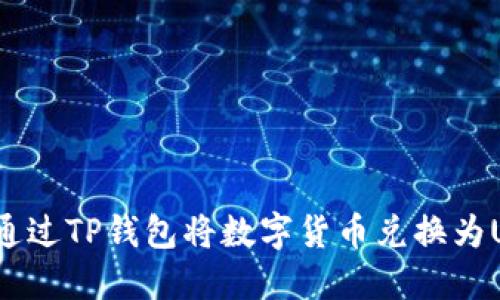 如何通过TP钱包将数字货币兑换为USDT？