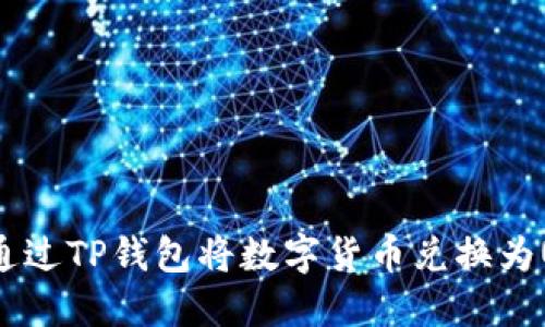 如何通过TP钱包将数字货币兑换为USDT？