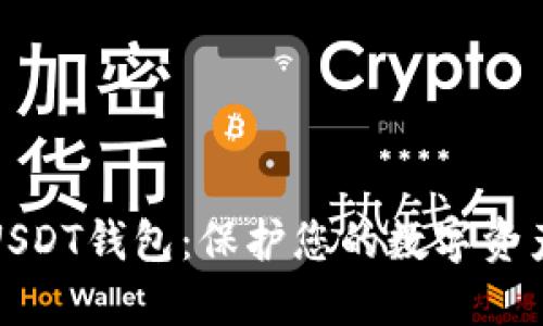 选择安全的USDT钱包：保护您的数字资产的全面指南