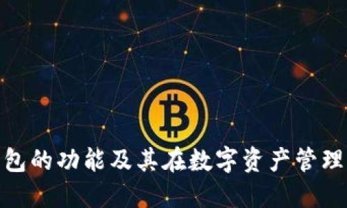 : 区块链钱包的功能及其在数字资产管理中的重要性