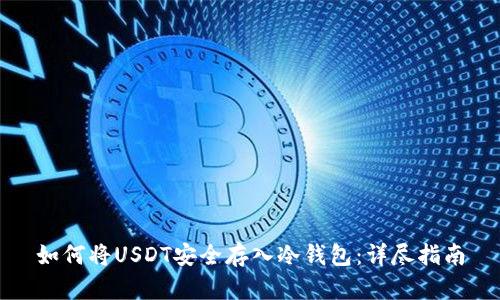 如何将USDT安全存入冷钱包：详尽指南